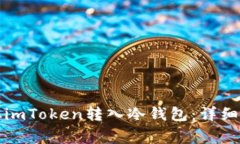 如何将比特币从imToken转入