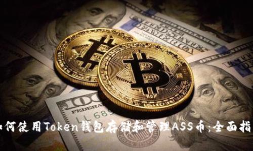 如何使用Token钱包存储和管理ASS币：全面指南