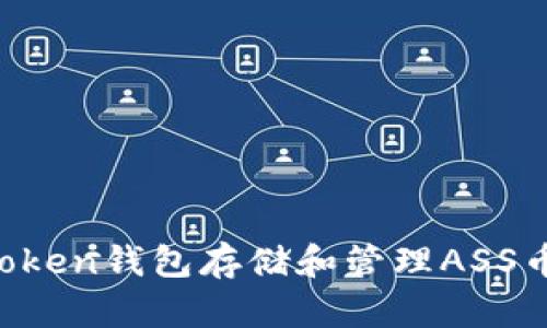 如何使用Token钱包存储和管理ASS币：全面指南