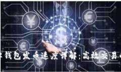 比特牌钱包发币速度详解