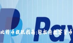 : 快钱包比特币提现指南：