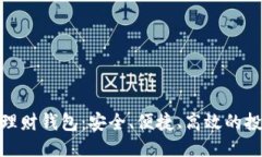 优质数字资产理财钱包：