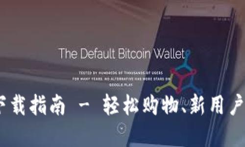 原子链商城APP下载指南 - 轻松购物、新用户福利等你来体验！