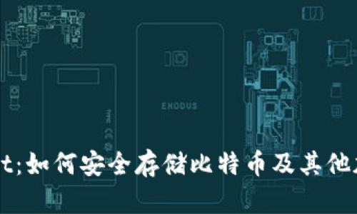 tpWallet：如何安全存储比特币及其他加密货币