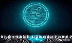 比特币钱包安全性大解析