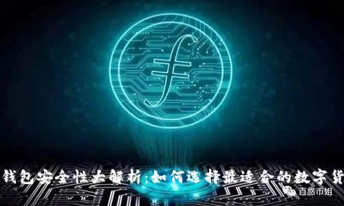 比特币钱包安全性大解析：如何选择最适合的数字货币钱包