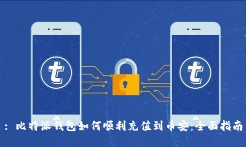 : 比特派钱包如何顺利充值到币安：全面指南