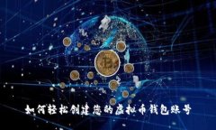 如何轻松创建您的虚拟币