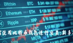 如何使用比特币钱包进行