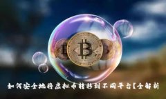 如何安全地将虚拟币转移