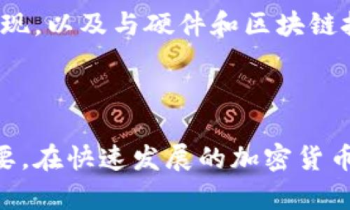 中文虚拟币钱包是指用于存储和管理虚拟货币（如比特币、以太坊等）的一种数字钱包。与传统的纸质钱包或银行账户不同，虚拟币钱包能够安全地存储私人密钥，并允许用户执行加密货币的发送、接收和管理等操作。虚拟币钱包可以分为软件钱包、硬件钱包和纸钱包等不同类型。

### 1. 什么是虚拟币钱包？

虚拟币钱包是一个数字应用或设备，用于存储用户的加密货币。这些钱包并不直接存储虚拟货币，而是存储与这些货币相关的私钥，用户通过这些私钥可以访问和管理自己的虚拟资产。虚拟币钱包的主要功能包括安全地存储、发送和接收加密货币，同时还可以查看交易记录和余额。

### 2. 虚拟币钱包的类型

虚拟币钱包可以根据存储的方式和安全性进行分类，主要有三种类型：

- **软件钱包**：可以在电脑和手机上下载的应用程序，方便用户随时随地管理自己的加密资产。软件钱包又分为热钱包（在线钱包）和冷钱包（离线钱包）。

- **硬件钱包**：一种专用设备，用户可以将其与电脑或移动设备连接，进行虚拟币的管理，因其离线存储而具有很高的安全性。

- **纸钱包**：将公钥和私钥打印在纸上，用户需要妥善保管，因其免于网络攻击而具有高度安全性，但易于物理损坏和遗失。

### 3. 虚拟币钱包的安全性

安全性是虚拟币钱包最重要的考虑因素之一。用户需要通过复杂的密码、双因素认证和备份措施来确保他们钱包的安全。此外，硬件钱包由于其离线特性，被认为是最安全的存储方式，而软件钱包则需要定期更新以防止潜在的网络攻击。

### 4. 如何选择合适的虚拟币钱包？

选择虚拟币钱包时，用户需考虑以下因素：钱包的兼容性（支持的加密货币种类）、安全措施、用户体验、备份方案以及开发者的信誉等。

### 5. 如何使用虚拟币钱包？

使用虚拟币钱包通常包括创建账户、备份私钥、接收和发送加密货币等步骤。新用户在使用虚拟币钱包时，应该仔细阅读官方文档和用户指南，并进行多次测试以确保熟悉钱包的所有功能。

### 6. 常见的虚拟币钱包推荐

一些知名的虚拟币钱包包括：

- **MetaMask**：一款常用于以太坊及其衍生代币的浏览器扩展钱包。
- **Ledger Nano S/X**：硬件钱包，因其高安全性而受到广泛欢迎。
- **Exodus**：一款支持多种加密货币的软件钱包，用户界面友好。

### 7. 虚拟币钱包的未来发展

随着加密货币的普及，虚拟币钱包在功能和安全性上也在不断进步。未来，我们可能会看到更多功能齐全且安全性更高的钱包出现，以及与硬件和区块链技术的深度集成。

### 总结

中文虚拟币钱包是加密货币管理不可或缺的工具。选择合适的钱包并了解其功能和安全性，对于用户有效管理虚拟资产至关重要。在快速发展的加密货币市场中，保持对钱包技术的了解能够有效保护用户的资产安全。