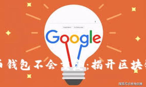 为什么比特币钱包不会重复：揭开区块链的神秘面纱