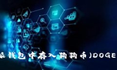 如何在比特派钱包中存入