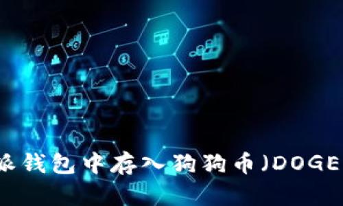 如何在比特派钱包中存入狗狗币（DOGE）的详细指南
