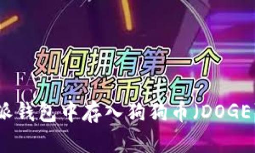如何在比特派钱包中存入狗狗币（DOGE）的详细指南