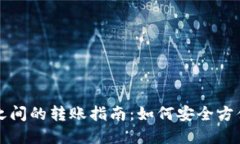 比特币不同钱包之间的转