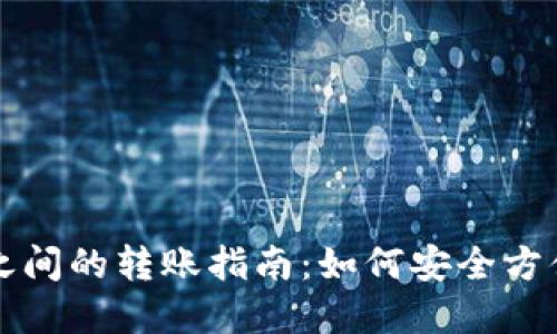比特币不同钱包之间的转账指南：如何安全方便地转移数字资产