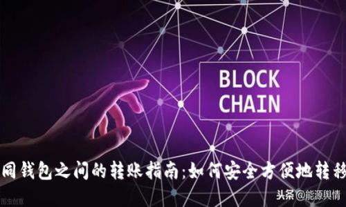 比特币不同钱包之间的转账指南：如何安全方便地转移数字资产