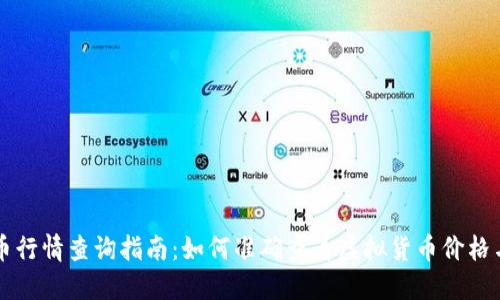 虚拟币行情查询指南：如何准确查看虚拟货币价格与动态