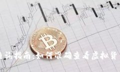 虚拟币行情查询指南：如