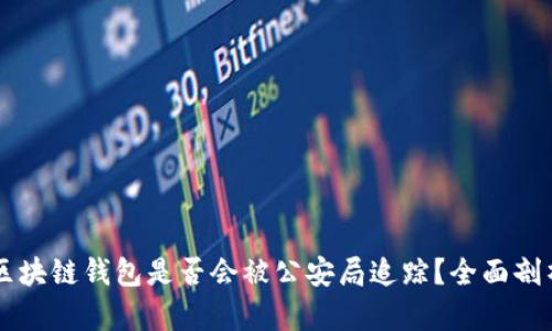 区块链钱包是否会被公安局追踪？全面剖析