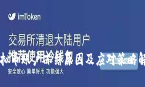 虚拟币账户冻结原因及应对策略解析