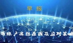 虚拟币账户冻结原因及应