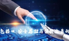 比特币钱包接口：安全存