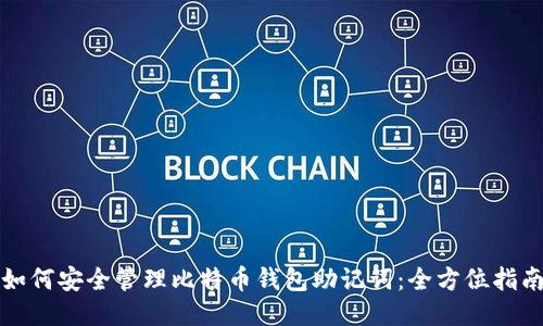 如何安全管理比特币钱包助记词：全方位指南
