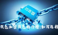 2023年数字货币钱包加密钱