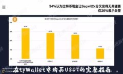 在tpWallet中购买USDT的完整