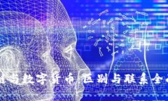 区块链与数字货币：区别