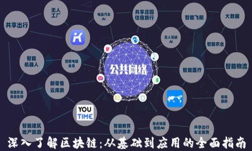 
深入了解区块链：从基础到应用的全面指南