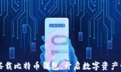 华为手机搭载比特币钱包