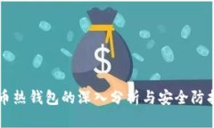 比特币热钱包的深入分析