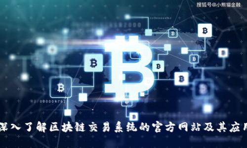 深入了解区块链交易系统的官方网站及其应用