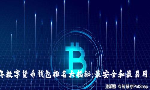 2020年数字货币钱包排名大揭秘：最安全和最易用的选择