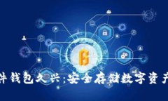 加密货币硬件钱包久兴：