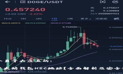 思考一个易于大众且的:

什么是以太坊钱包HRC地址？全面解析及安全使用指南