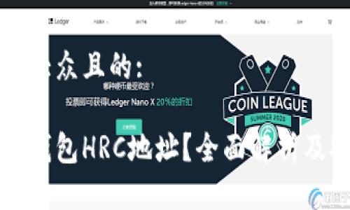 思考一个易于大众且的:

什么是以太坊钱包HRC地址？全面解析及安全使用指南
