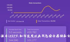 瑞波币（XRP）：如何使用
