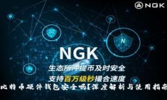 比特币硬件钱包安全吗？