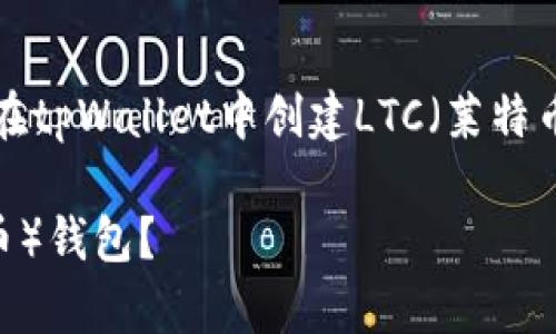 请注意，以下内容是一个关于如何在tpWallet中创建LTC（莱特币）的全面指导，适合大众用户并了。

如何在tpWallet中创建LTC（莱特币）钱包？