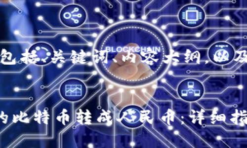 以下是您请求的内容，包括、关键词、内容大纲，以及相关问题的详细介绍。

:
如何将比特币钱包中的比特币转成人民币：详细指南