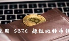 如何选择与使用 SBTC 超级