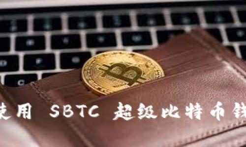 如何选择与使用 SBTC 超级比特币钱包：全面指南