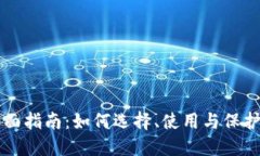 区块链钱包全面指南：如