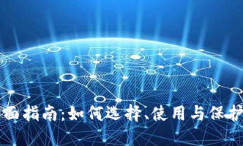 区块链钱包全面指南：如何选择、使用与保护你的虚拟资产