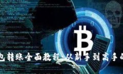 区块链钱包转账全面教程