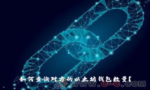 如何查询对方的以太坊钱包数量？